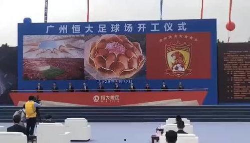 恒大球场爆料视频最新版,揭秘球场改造与未来规划深度解析