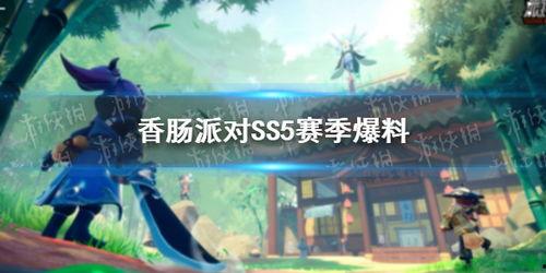 香肠派对最新爆料ss5,全新内容与玩法大揭秘！